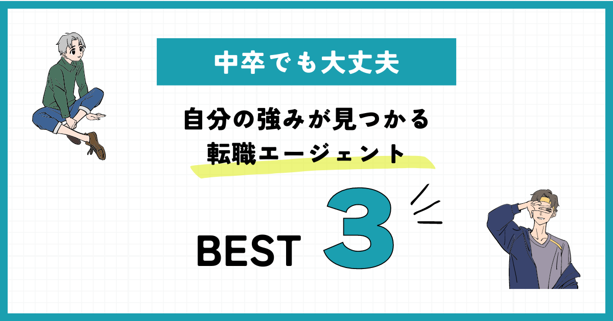 中卒でも大丈夫！自分の強みが見つかる転職エージェント3選