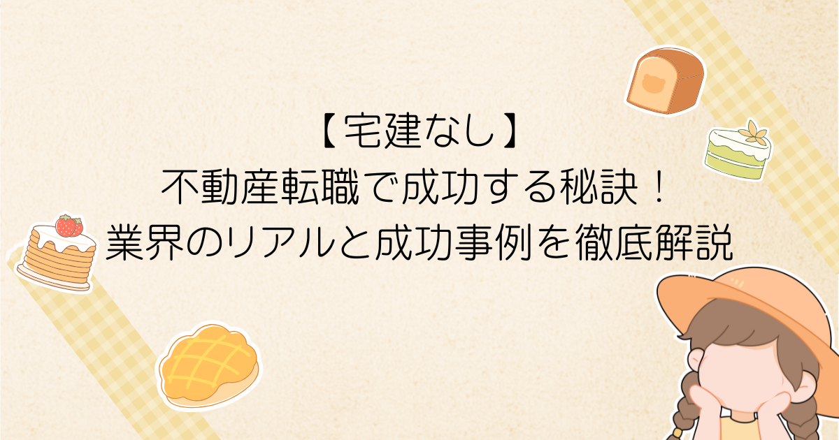 【宅建なし】不動産転職で成功する秘訣！業界のリアルと成功事例を徹底解説