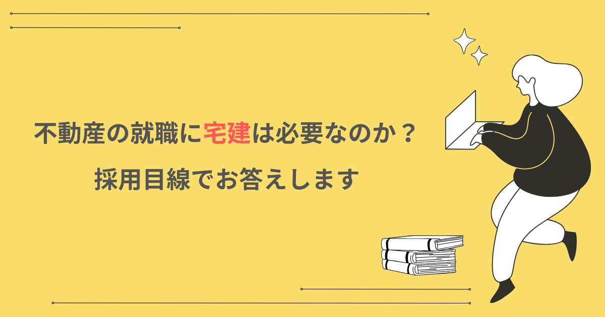 不動産の就職に宅建は必要なのか？採用目線でお答えします