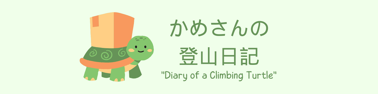 かめさんの登山日記