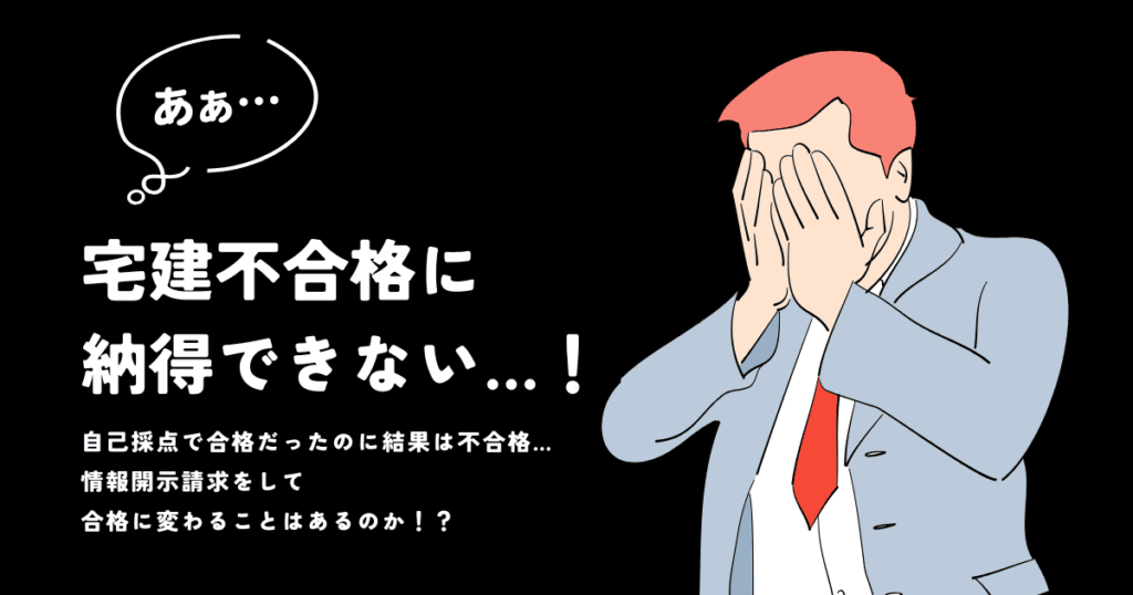 自己採点で合格だったのに！宅建の不合格に納得できない！情報開示請求をして合格に変わることはある？