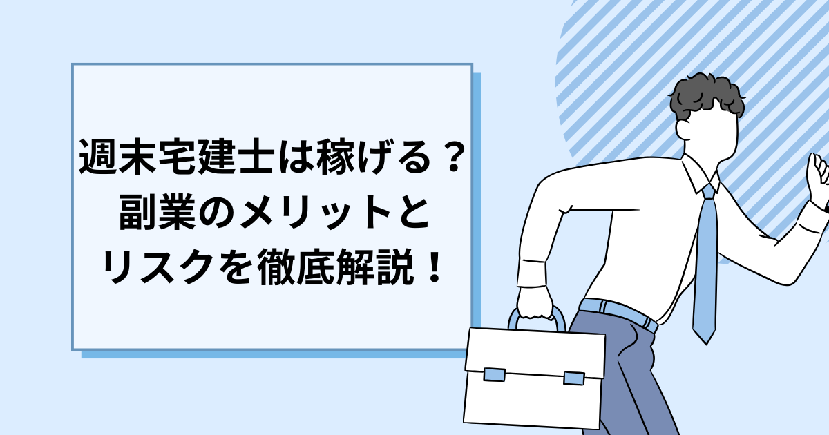 週末宅建士は稼げる？副業のメリットとリスクを徹底解説！