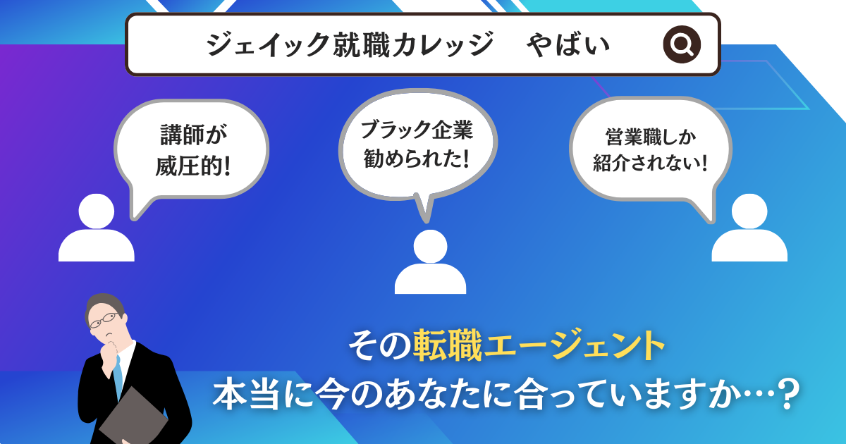ジェイック就職カレッジの口コミ評価がヤバい？「あなたに合っていないだけです」