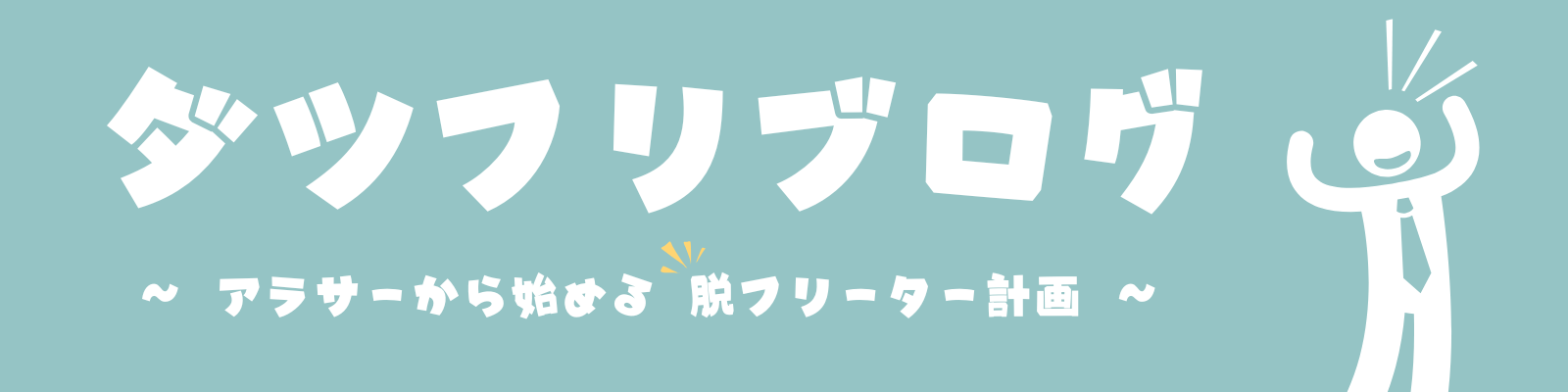ダツフリブログ