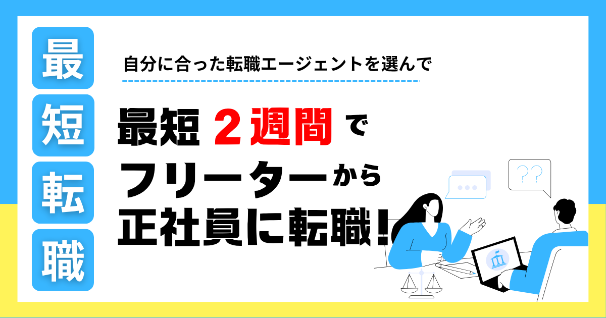 【最短2週間でフリーターから正社員に】自分に合った転職エージェントを選ぼう