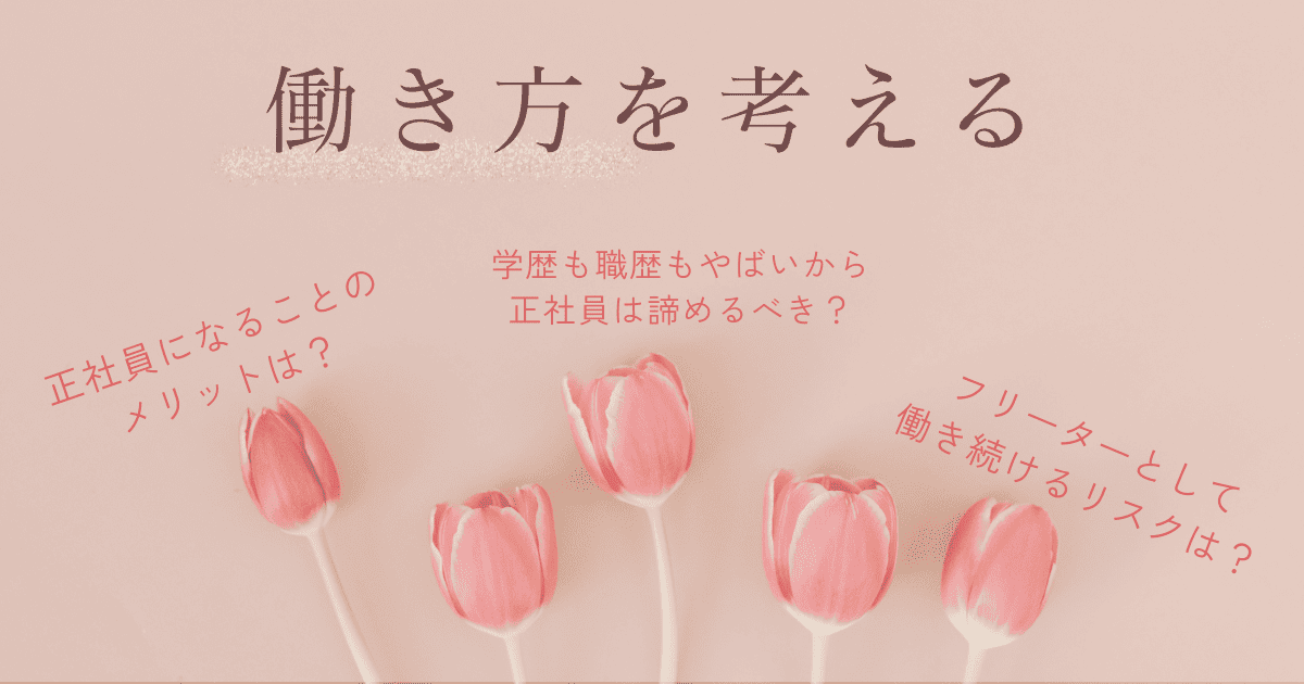 【体験談あり】フリーターのままでいるリスクと正社員で働くメリット